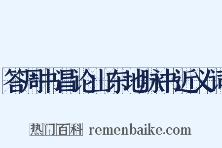答周书昌论山东地脉书近义词是什么意思的图片